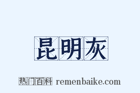 昆明灰是什么意思的图片